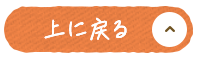 先頭へ戻る